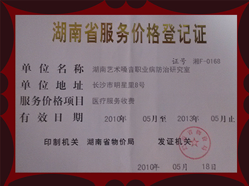 湖南省服务价格登记证
